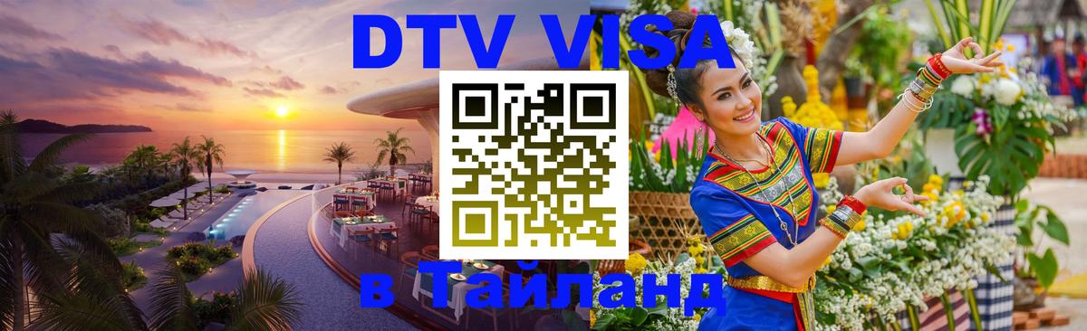 Сколько стоит виза DTV в Тайланд Сколько стоит виза DTV в Тайланд