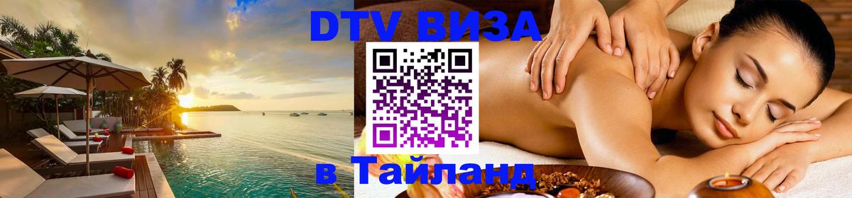 Стоимость и условия DTV визы — оформление в Таиланд под ключ - 